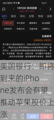 美国银行：即将到来的iPhone发布会有望推动苹果股价上涨