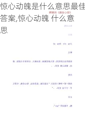 惊心动魄是什么意思最佳答案,惊心动魄 什么意思