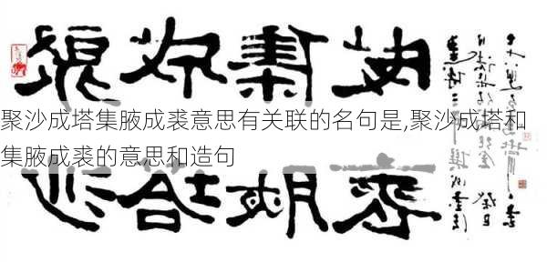 聚沙成塔集腋成裘意思有关联的名句是,聚沙成塔和集腋成裘的意思和造句