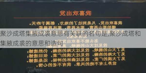 聚沙成塔集腋成裘意思有关联的名句是,聚沙成塔和集腋成裘的意思和造句