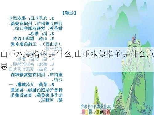 山重水复指的是什么,山重水复指的是什么意思