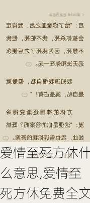 爱情至死方休什么意思,爱情至死方休免费全文