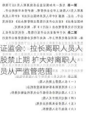 证监会：拉长离职人员入股禁止期 扩大对离职人员从严监管范围