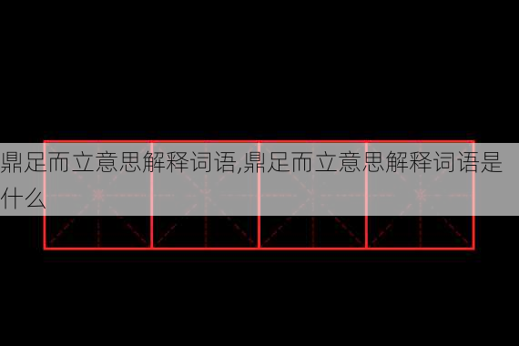 鼎足而立意思解释词语,鼎足而立意思解释词语是什么