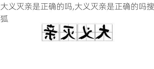 大义灭亲是正确的吗,大义灭亲是正确的吗搜狐