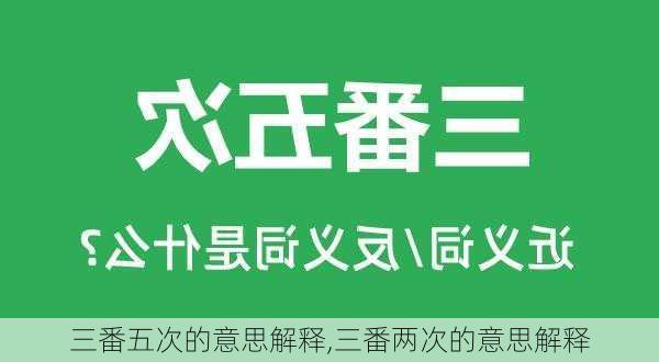 三番五次的意思解释,三番两次的意思解释