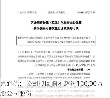 嘉必优：公司拟回购不超过150.00万股公司股份