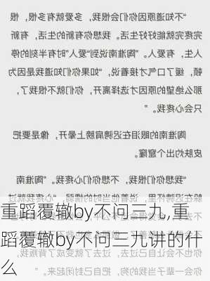 重蹈覆辙by不问三九,重蹈覆辙by不问三九讲的什么