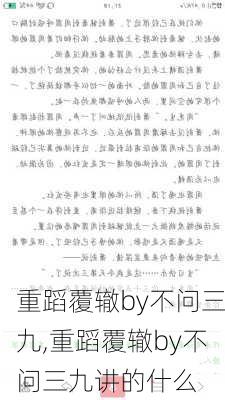 重蹈覆辙by不问三九,重蹈覆辙by不问三九讲的什么