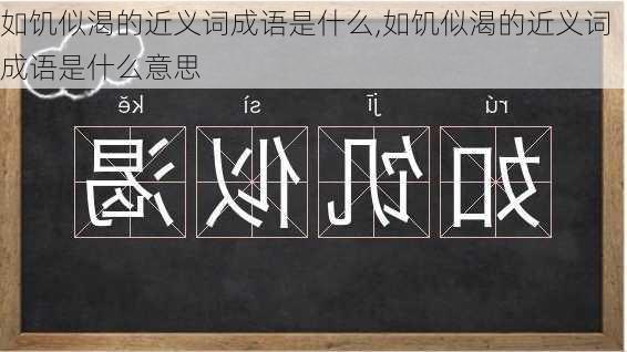 如饥似渴的近义词成语是什么,如饥似渴的近义词成语是什么意思