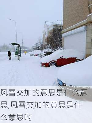 风雪交加的意思是什么意思,风雪交加的意思是什么意思啊