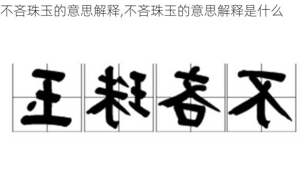 不吝珠玉的意思解释,不吝珠玉的意思解释是什么