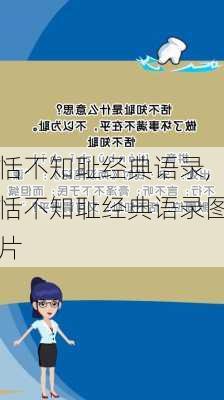 恬不知耻经典语录,恬不知耻经典语录图片