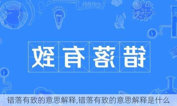 错落有致的意思解释,错落有致的意思解释是什么