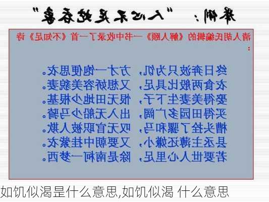 如饥似渴昰什么意思,如饥似渴 什么意思