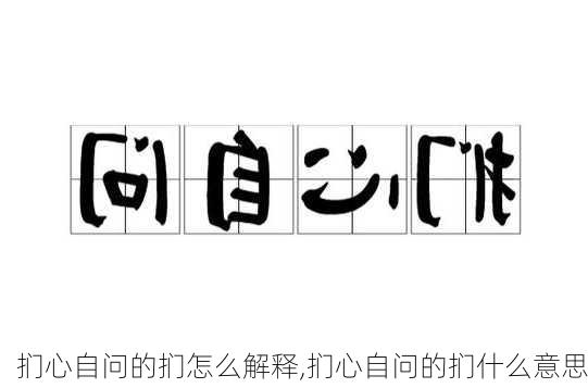 扪心自问的扪怎么解释,扪心自问的扪什么意思