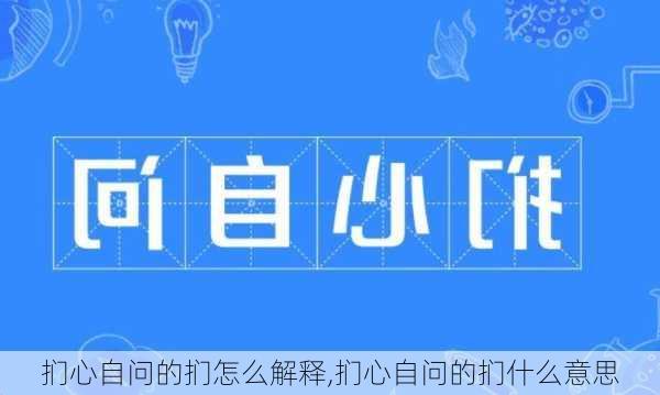 扪心自问的扪怎么解释,扪心自问的扪什么意思