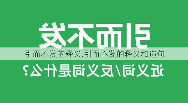 引而不发的释义,引而不发的释义和造句