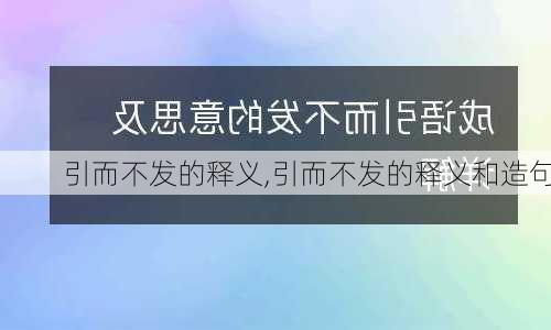 引而不发的释义,引而不发的释义和造句