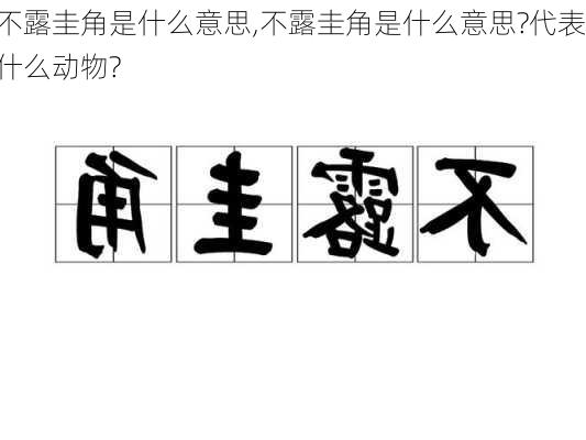 不露圭角是什么意思,不露圭角是什么意思?代表什么动物?