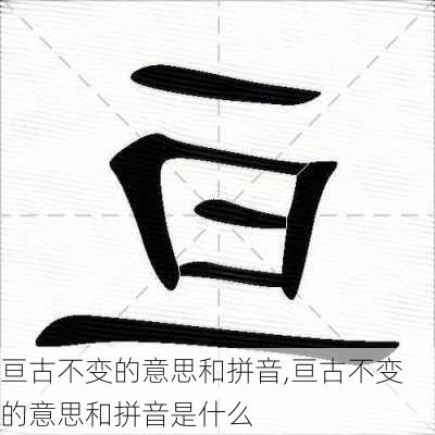 亘古不变的意思和拼音,亘古不变的意思和拼音是什么