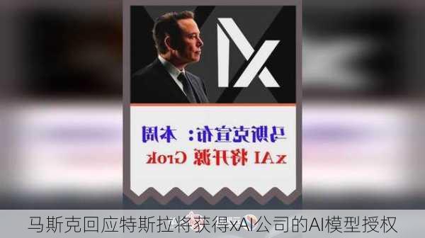 马斯克回应特斯拉将获得xAI公司的AI模型授权