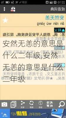 安然无恙的意思是什么二年级,安然无恙的意思是什么二年级