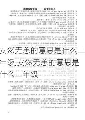 安然无恙的意思是什么二年级,安然无恙的意思是什么二年级