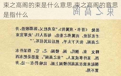 束之高阁的束是什么意思,束之高阁的意思是指什么