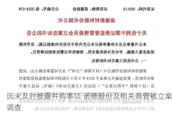 因未及时披露并购事项 诺德股份及相关高管被立案调查