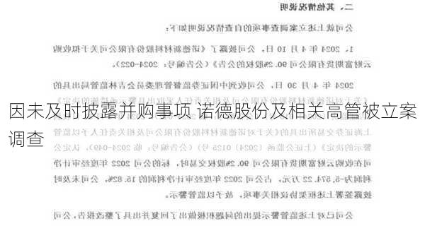 因未及时披露并购事项 诺德股份及相关高管被立案调查