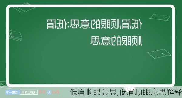 低眉顺眼意思,低眉顺眼意思解释