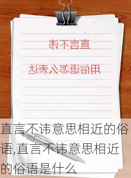 直言不讳意思相近的俗语,直言不讳意思相近的俗语是什么