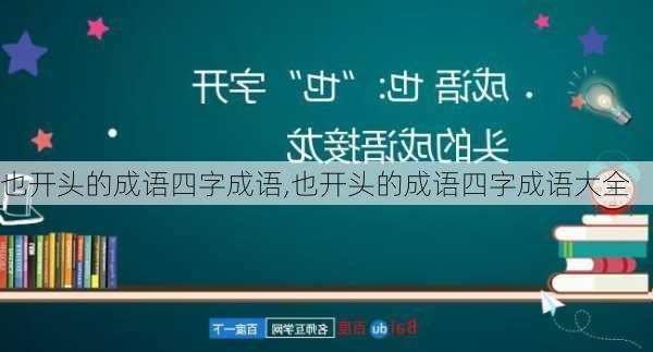 也开头的成语四字成语,也开头的成语四字成语大全