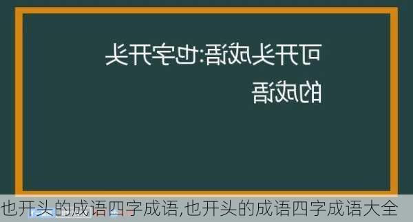 也开头的成语四字成语,也开头的成语四字成语大全