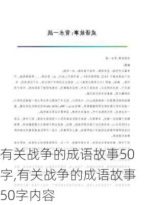 有关战争的成语故事50字,有关战争的成语故事50字内容