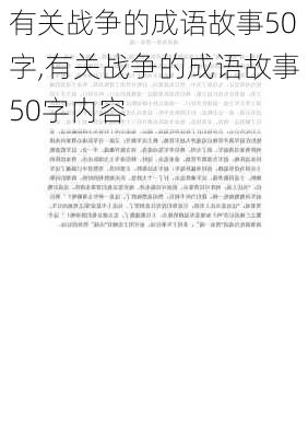 有关战争的成语故事50字,有关战争的成语故事50字内容