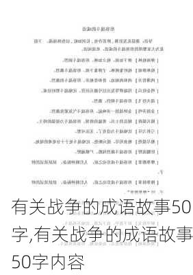 有关战争的成语故事50字,有关战争的成语故事50字内容