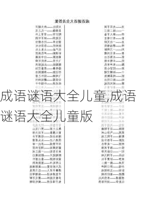 成语谜语大全儿童,成语谜语大全儿童版