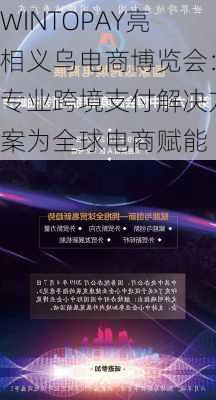 WINTOPAY亮相义乌电商博览会：专业跨境支付解决方案为全球电商赋能