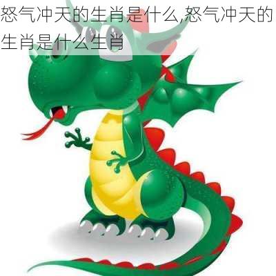 怒气冲天的生肖是什么,怒气冲天的生肖是什么生肖