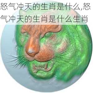 怒气冲天的生肖是什么,怒气冲天的生肖是什么生肖