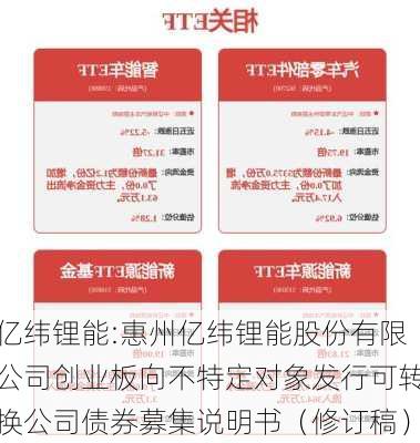 亿纬锂能:惠州亿纬锂能股份有限公司创业板向不特定对象发行可转换公司债券募集说明书（修订稿）