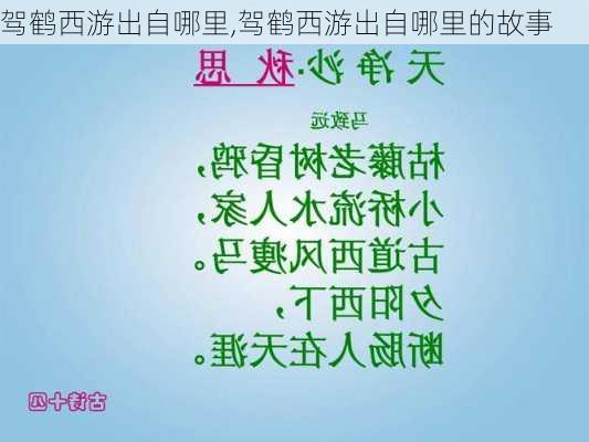 驾鹤西游出自哪里,驾鹤西游出自哪里的故事