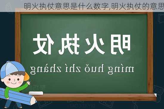 明火执仗意思是什么数字,明火执仗的意思