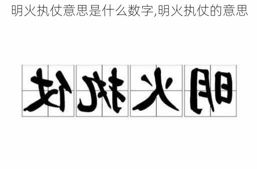 明火执仗意思是什么数字,明火执仗的意思