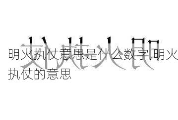 明火执仗意思是什么数字,明火执仗的意思