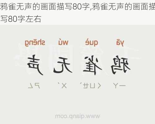 鸦雀无声的画面描写80字,鸦雀无声的画面描写80字左右