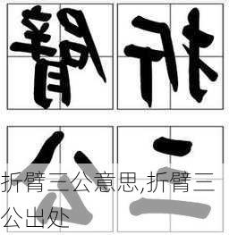 折臂三公意思,折臂三公出处