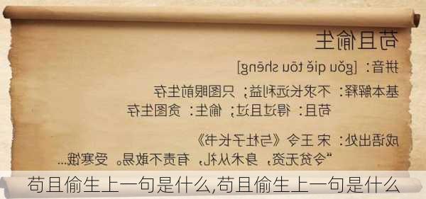 苟且偷生上一句是什么,苟且偷生上一句是什么